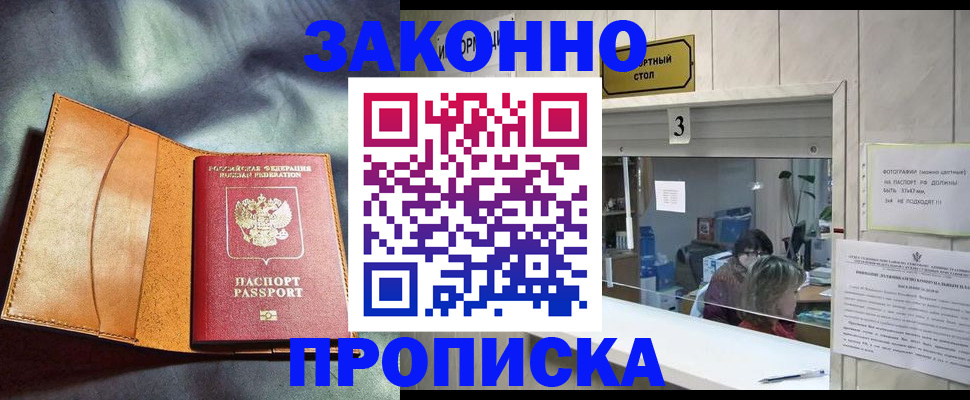 прописка законно в Кохме